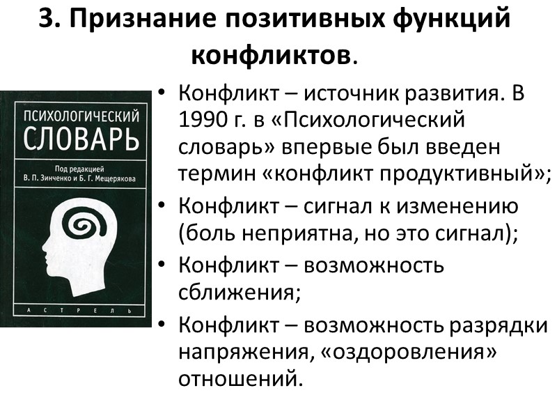 3. Признание позитивных функций конфликтов. Конфликт – источник развития. В 1990 г. в «Психологический